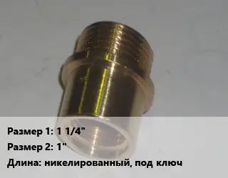 Переход латунный 1 1/4" 1" никелированный, под ключ